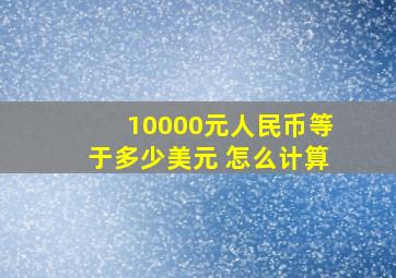 10000元人民币等于多少美元 怎么计算